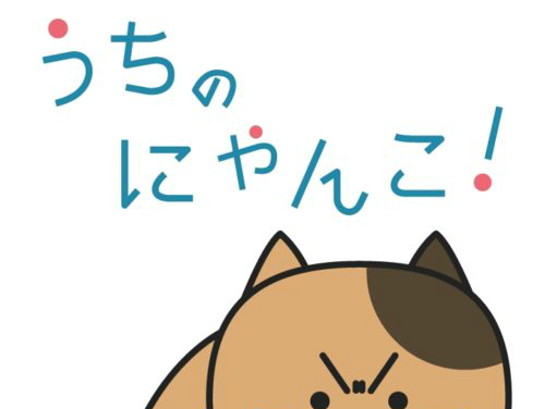 うちのにゃんこ！ 攻略コーナー
