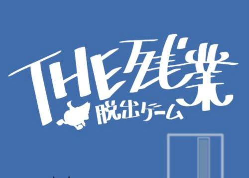 THE残業 攻略コーナー