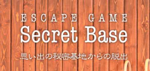 Secret Base 攻略 その7(地図記号と名前確認～脱出)
