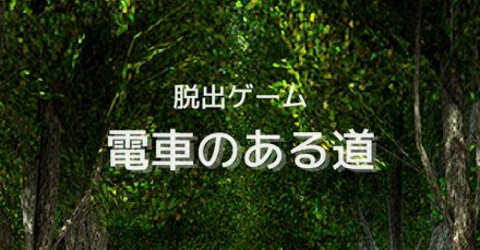 電車のある道 攻略コーナー