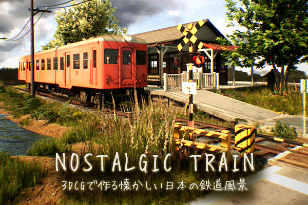 UE4で作る日本の田舎オープンワールド 一人称視点アドベンチャー NOSTALGIC TRAIN