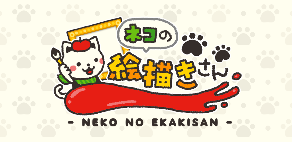 誰でも画伯 お絵かきアプリゲーム ネコの絵描きさん は絵が苦手な人にこそ遊んで欲しい Sqoolnetゲーム研究室