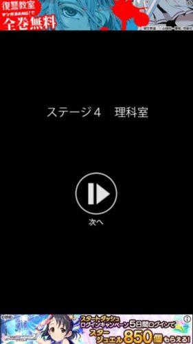 コエヲタヨリニSP 攻略 ステージ4（理科室）