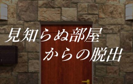 見知らぬ部屋からの脱出 攻略コーナー