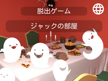 ジャックの部屋 攻略コーナー