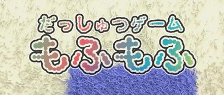 もふもふ 攻略コーナー