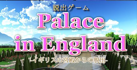 脱出ゲーム Palace In England イギリスの宮殿からの脱出 攻略コーナー Sqoolnetゲーム研究室