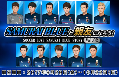 グランゼーラ、スマートフォンゲーム「SOCCER LOVE（サッカーラブ）」、日本代表 期間限定イベント”SAMURAI BLUE STORY”後編開催と ”新章 高校編” 新イベント追加のお知らせ