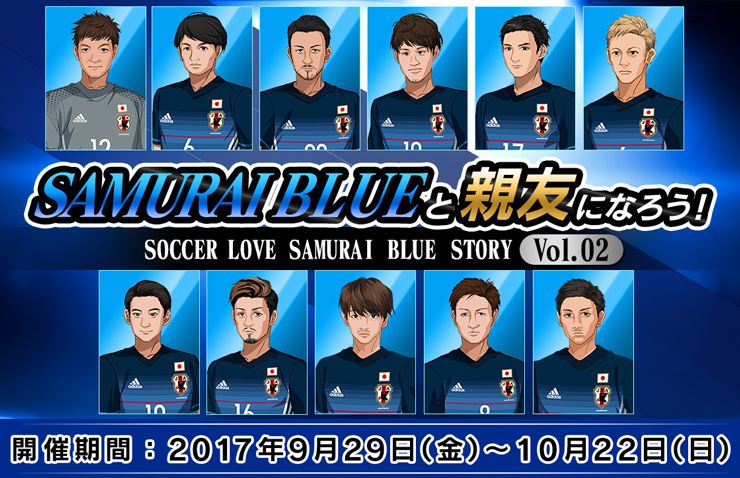 グランゼーラ、スマートフォンゲーム「SOCCER LOVE（サッカーラブ）」、日本代表 期間限定イベント”SAMURAI BLUE…