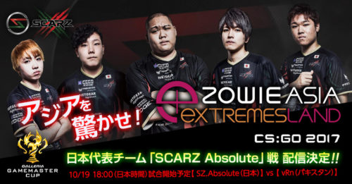 アジア最大級のeスポーツ大会「eXTREMSLAND ZOWIE ASIA CS:GO 2017」試合日程が発表 日本代表「SZ.…