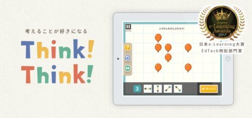 思考力育成アプリ「Think!Think!」が日本e-Learning大賞「EdTech特別部門賞」を受賞！