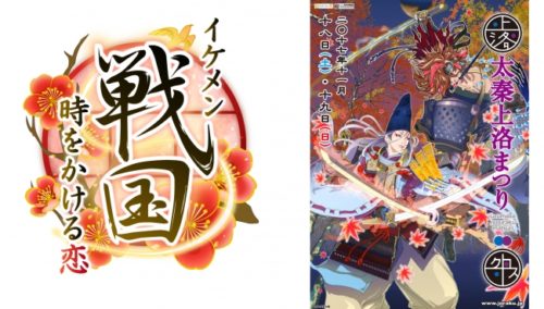 恋愛ゲーム「イケメンシリーズ」の人気タイトル『イケメン戦国◆時をかける恋』、11月18日・19日の「太秦上洛まつり」にて特別展を開…