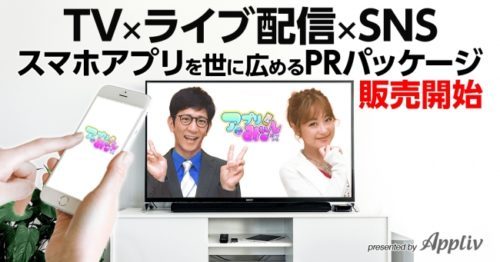 『Appliv』×新番組『アプリどっとみぃ♪』スマホアプリを世に広めるPRパッケージ販売開始