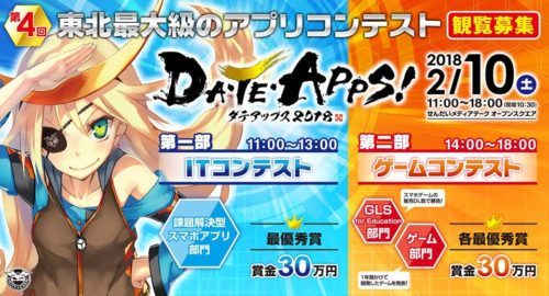 東北の学生が自作アプリのプレゼンでバトル！仙台で開催される「DA•TE•APPS! 2018」が作品募集受付を開始