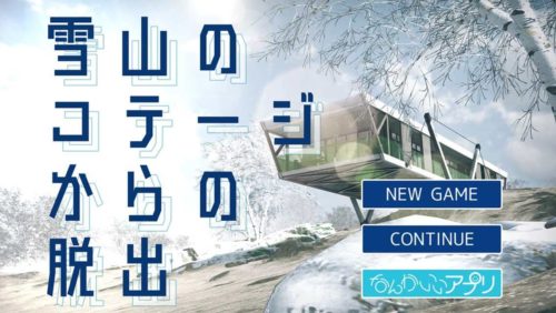 脱出ゲーム 雪山のコテージからの脱出 攻略コーナー Sqoolnetゲーム研究室