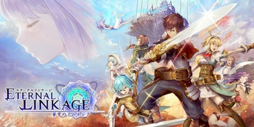 スマートフォン向け新作RPG『エターナルリンケージ ～蒼穹のアムネシア～』が2017年11月配信決定！事前登録キャンペーンを開始しました！