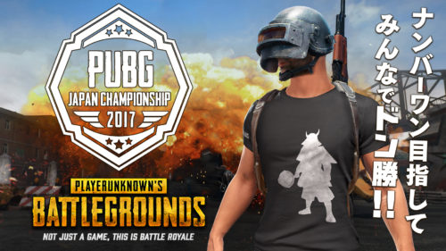 【PUBG】DMM GAMESが開催する「PUBG JAPAN CHAMPIONSHIP 2017 by DMM GAMES」の参…