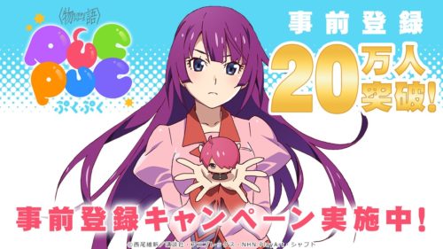 大人気アニメ〈物語〉シリーズがついにゲームアプリに！パズルゲーム「〈物語〉シリーズ ぷくぷく」が事前登録数20万人突破！