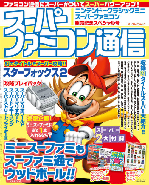 ミニスーファミ発売記念！『スーパーファミコン通信』が10/5発売！当時の攻略記事を復刻掲載、攻略本(電子版)3冊付き。