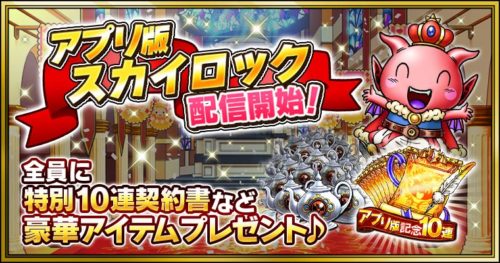 Mobage版『スカイロック』がスマートフォンアプリ版で配信開始！