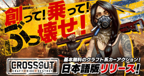 基本無料のクラフト系カーアクションゲーム『CROSSOUT』DMM GAMESのPCプラットフォームで日本語版リリース！