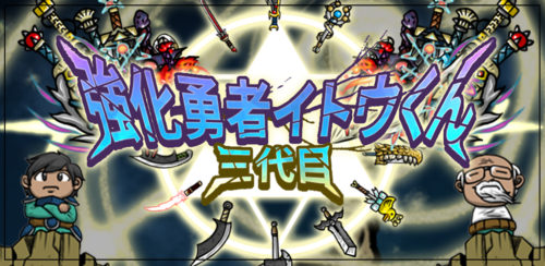 ジジイが勇者⁉若返ってパワーアップ⁉超絶怒涛のクリッカーRPG「三代目強化勇者イトウくん -空前絶後の若返り転生系RPG-」が配信…