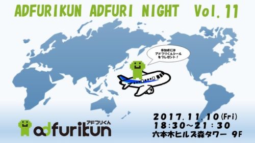 「アドフリくん」主催『アドフリナイトvol.11「国産アプリを海外市場へ~アプリ海外展開 ＋ 動画広告マネタイズセミナー~」』参加…