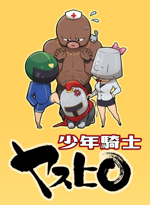 オートパズルRPG「少年騎士ヤスヒロ」がAndroid版でも配信開始！“中年騎士ヤスヒロ”がタイムスリップで少年騎士に！