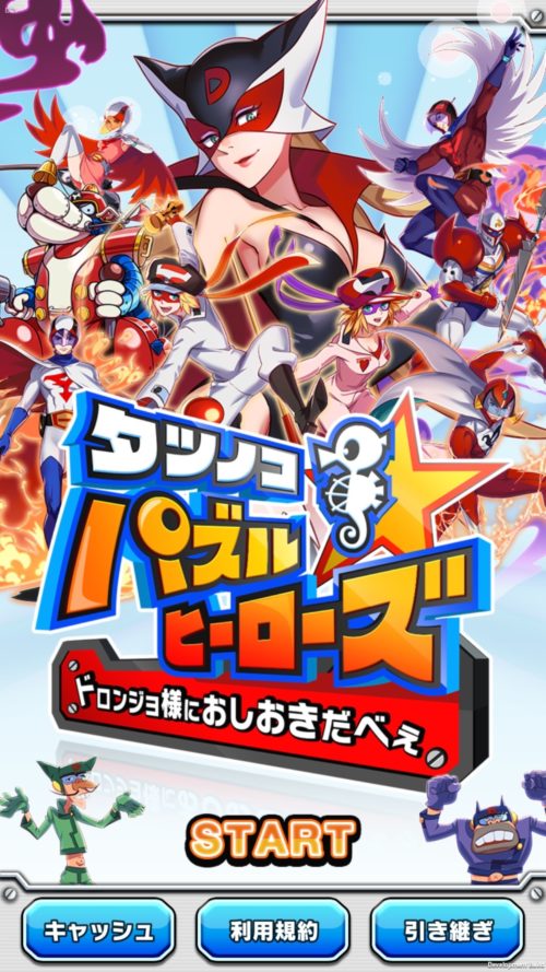 タツノコプロ創立55周年記念のスマホ向けパズルゲーム『タツノコパズルヒーローズドロンジョ様におしおきだべぇ』が配信開始！