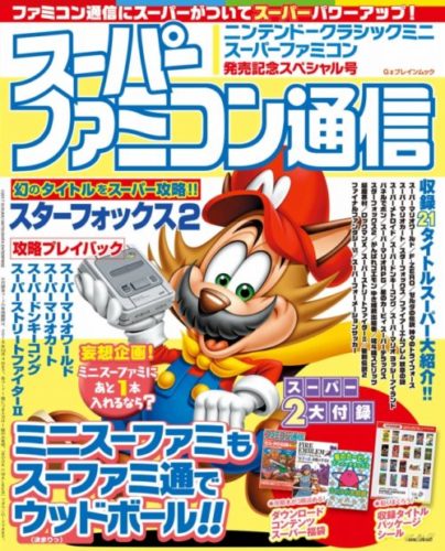 「ニンテンドークラシックミニ スーパーファミコン」が発売4日間で36.9万台を販売！～ファミ通マーケティング速報～