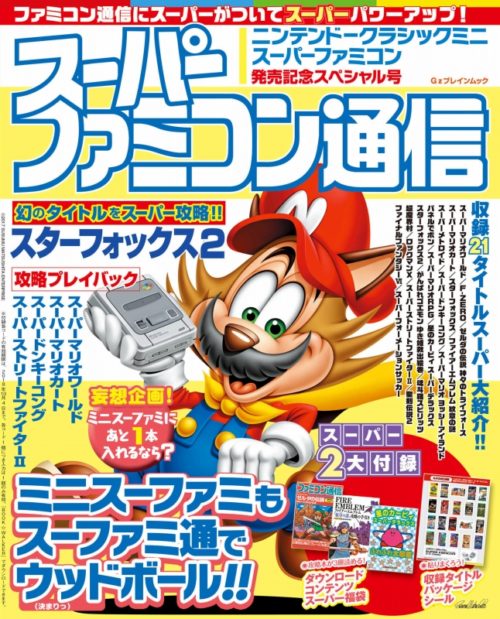 「ニンテンドークラシックミニ スーパーファミコン」が発売4日間で36.9万台を販売！～ファミ通マーケティング速報～