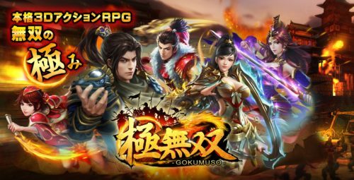 究極の無双を目指したアクションRPG【極無双 -GOKUMUSO-】事前登録開始！