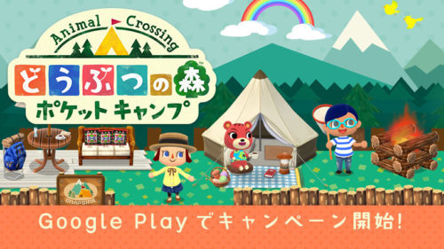 『どうぶつの森 ポケットキャンプ』のキャンペーンがGoogle Playで開催中！プレイ動画の先行公開やライブ壁紙のプレゼントなど