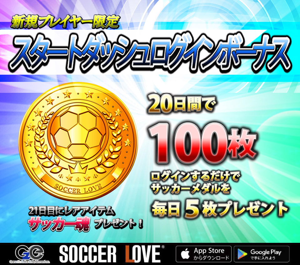 スマートフォンゲーム「SOCCER LOVE（サッカーラブ）」 新規プレイヤー限定スタートダッシュログインボーナス開始＆新アイテム…