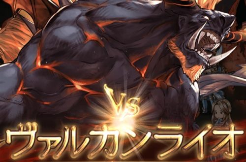 星の古戦場（水有利）ヴァルカンライオ EX+ 攻略（2017/11）