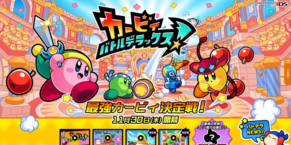 『カービィ バトルデラックス！』の公式ページが更新！テレビCM2種類が新たに公開