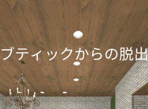 ブティックからの脱出 攻略コーナー