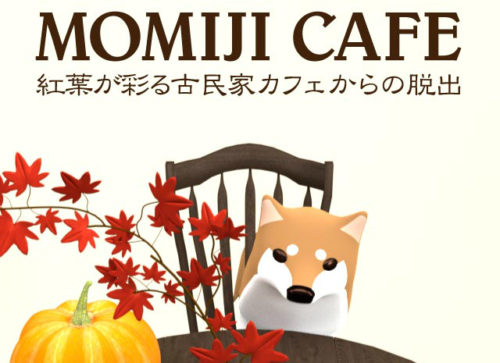 Momiji Cafe 攻略コーナー