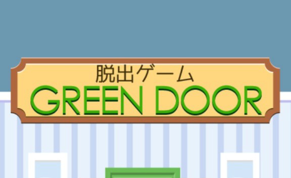 GREEN DOOR 攻略コーナー
