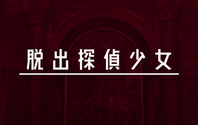 脱出探偵少女 攻略コーナー