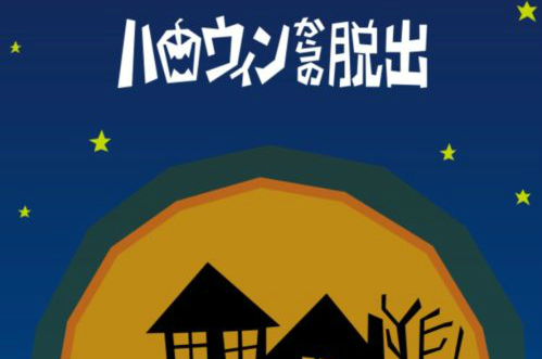 ハロウィンからの脱出 攻略コーナー