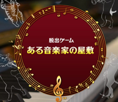 ある音楽家の屋敷 攻略コーナー