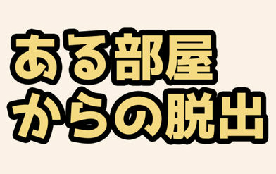 ある部屋からの脱出 攻略コーナー