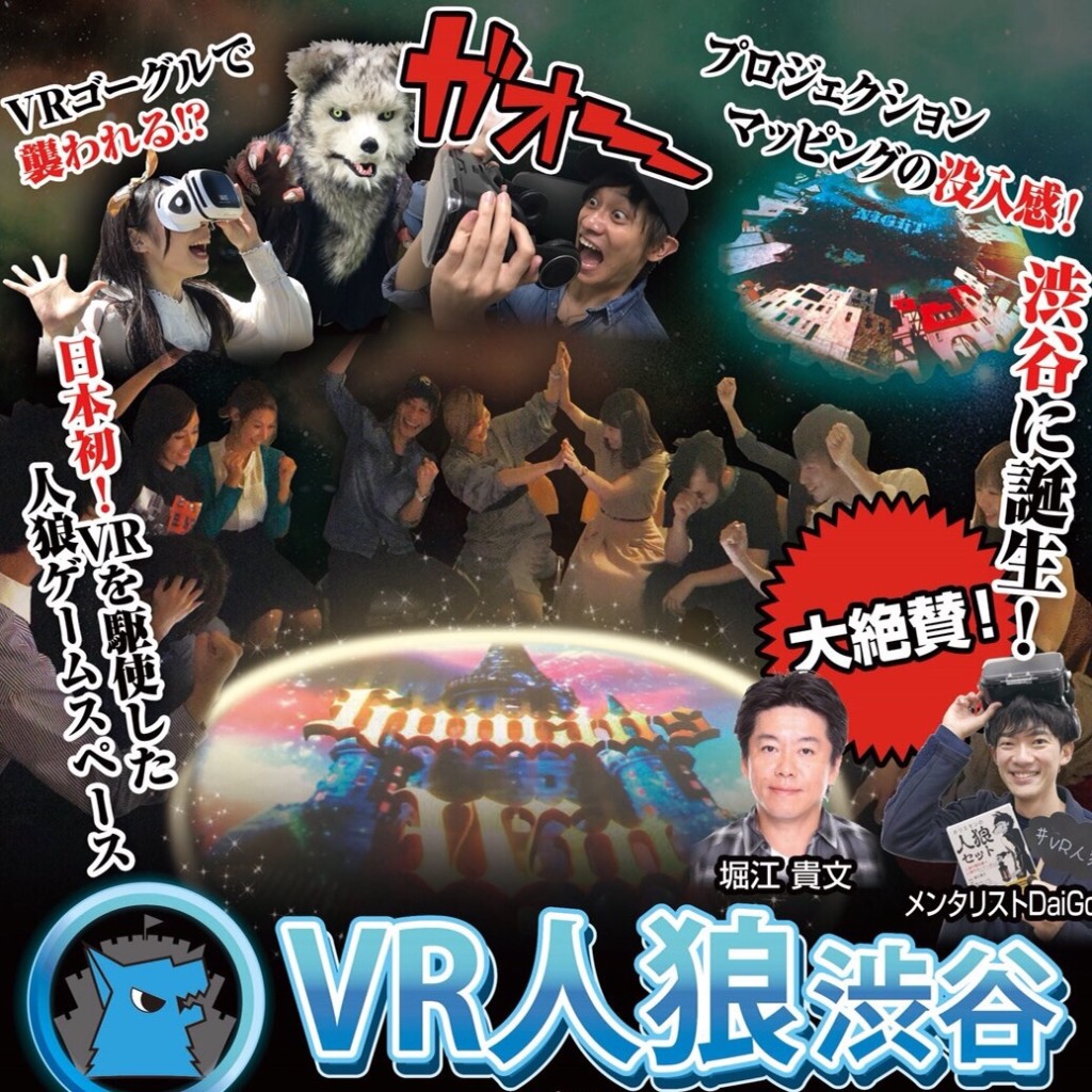 『VR人狼』で合コン！日本合コン協会主催イベント『VR人狼合コンin渋谷』が12月3日に開催！