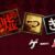 嘘つきゲーム 攻略コーナー