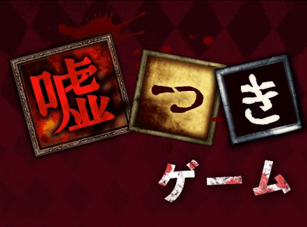 嘘つきゲーム 攻略コーナー