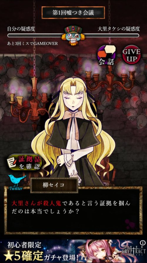 嘘つきゲーム 1日目 嘘つき会議 攻略
