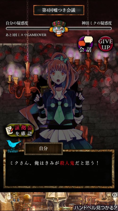 嘘つきゲーム 4日目 嘘つき会議 攻略