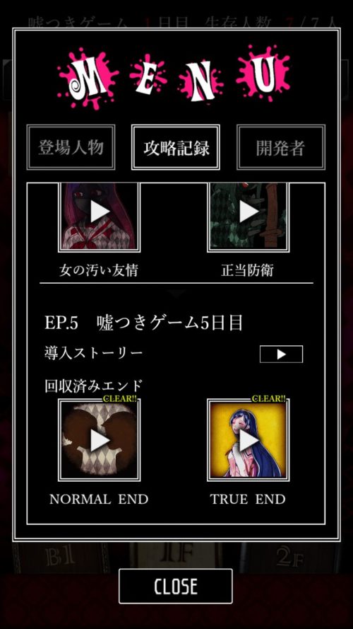 嘘つきゲーム エンド集 攻略