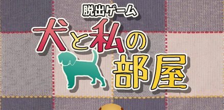犬と私の部屋 攻略コーナー